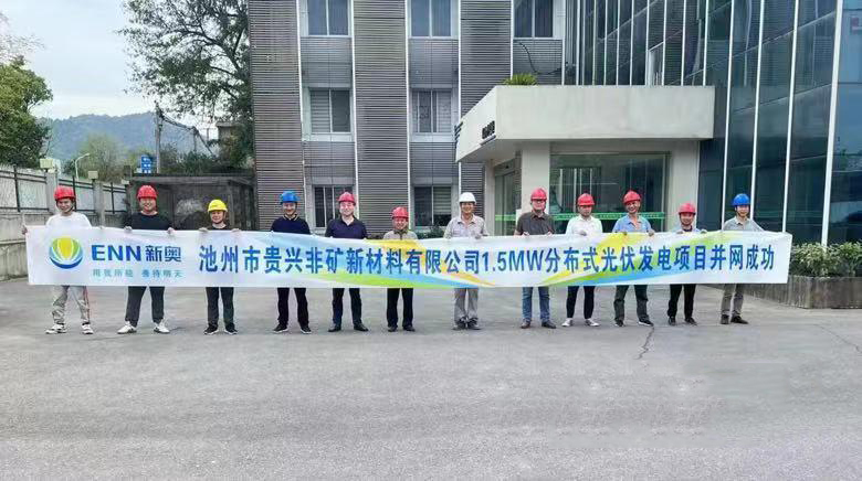 熱烈祝賀池州新奧“貴興非礦新材料有限公司1.5MW分布式光伏發(fā)電項(xiàng)目”并網(wǎng)成功！